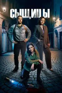 Сыщицы русский сериал